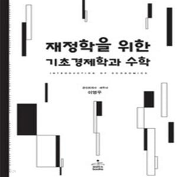 재정학을 위한 기초경제학과 수학 [***]