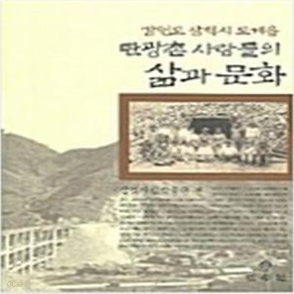 강원도 삼척시 도계읍 탄광촌 사람들의 삶과 문화 [***]