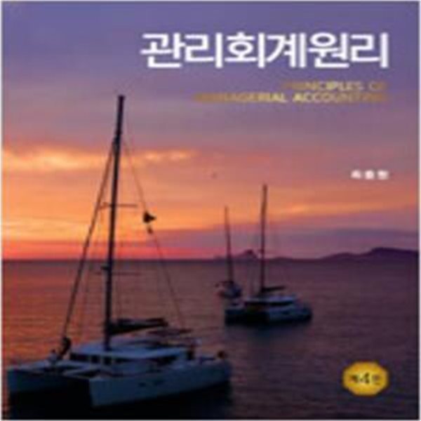 관리회계원리 - 제4판  [***]