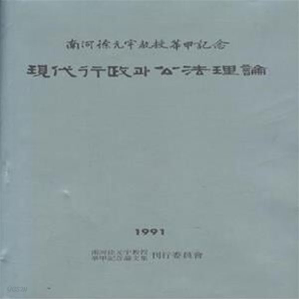 현대행정과 공법이론 (남하서원우교수 화갑기념) [***]