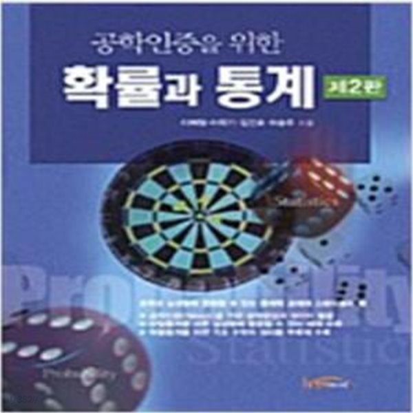 공학인증을 위한 확률과 통계 - 제2판 [***]