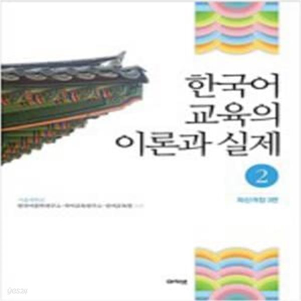 한국어 교육의 이론과 실제 2 - 최신개정3판 [***]