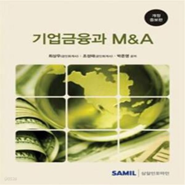 기업금융과 M&amp;A - 2016, 개정증보판 [***]