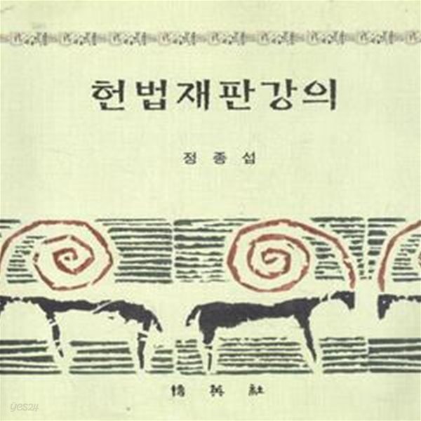 헌법재판강의 [***]