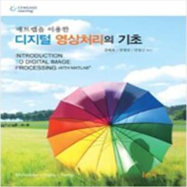 매트랩을 이용한 디지털 영상처리의 기초  [***]