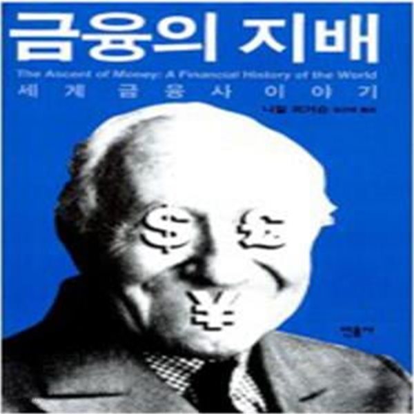 금융의 지배 - 세계 금융사 이야기