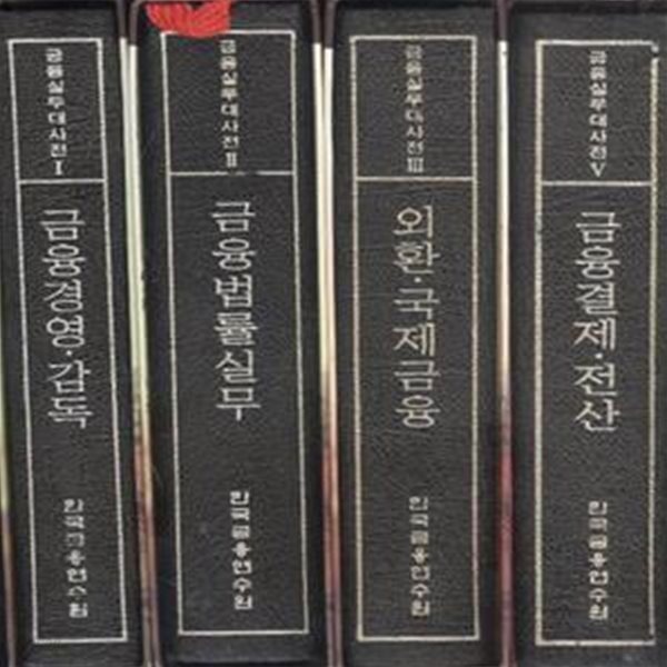 금융실무대사전 1-5 (현4권, 4번 없음) [***]