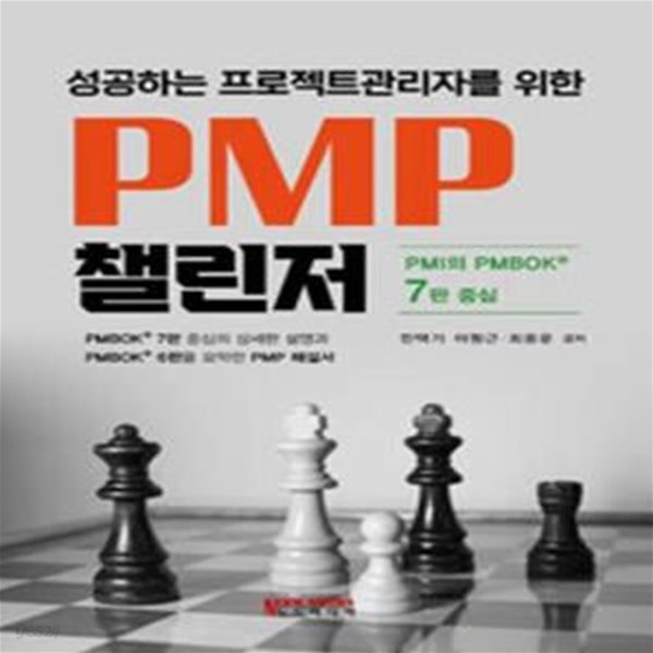 성공하는 프로젝트관리자를 위한 PMP 챌린저 [***]