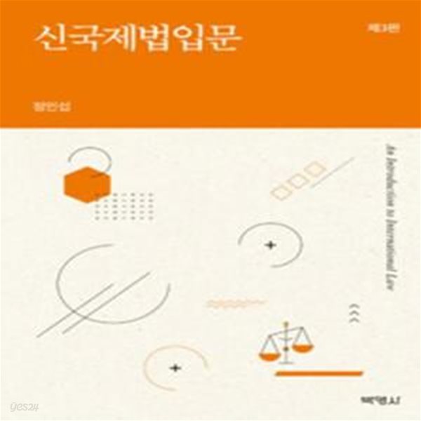 신 국제법입문 - 제3판 [***]