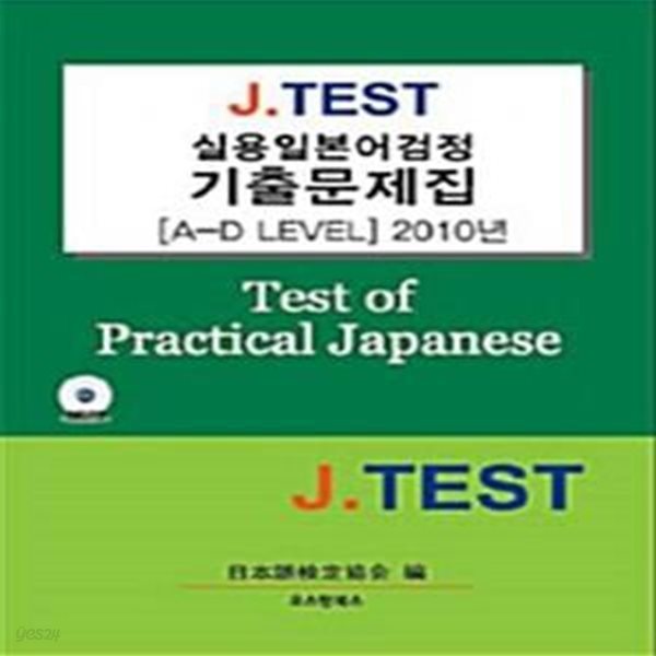 J.TEST 실용일본어검정 2010 기출문제집 (A-D레벨)