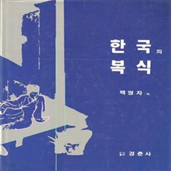 한국의 복식 [***]