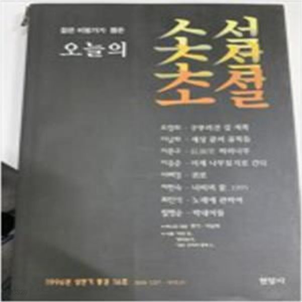 젊은 비평가가 뽑은 오늘의 소설 1996년 상반기 16호