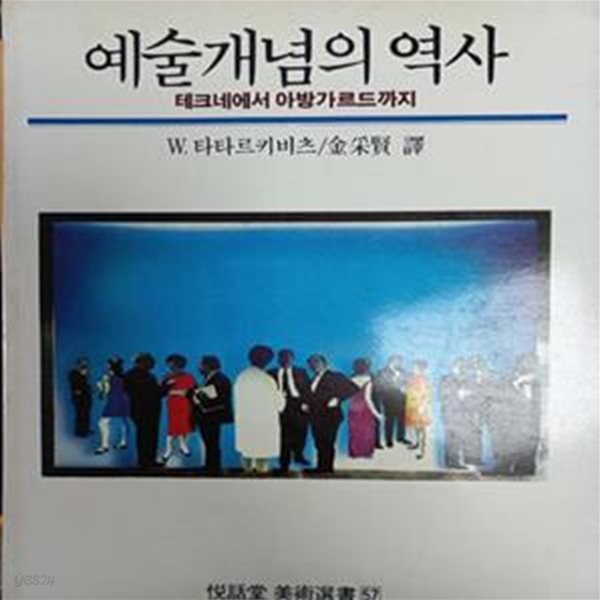 예술개념의 역사 [573-5]