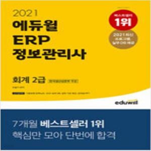 2021 에듀윌 ERP 정보관리사 회계 2급 [***]