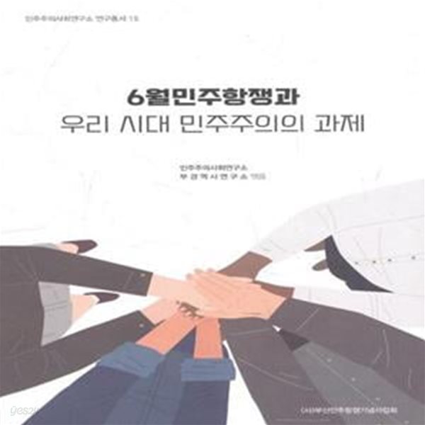 6월민주항쟁과 우리 시대 민주주의의 과제