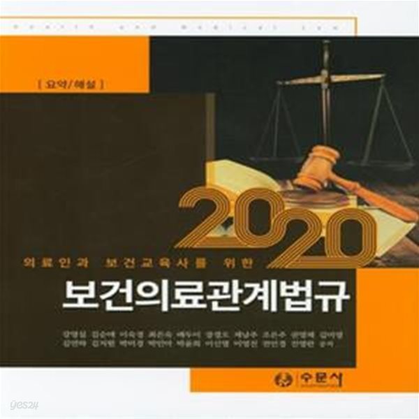 보건의료관계법규 요약/해설 (2020,의료인과 보건교육사를 위한) [***]