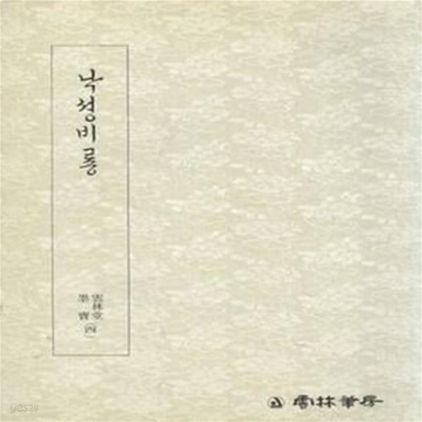 궁체.낙성비룡 - 운림당묵보 4  [***]