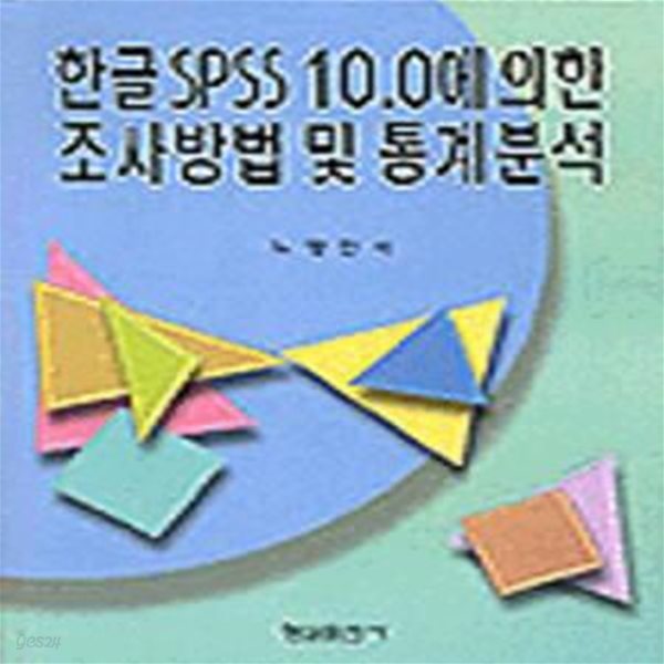 한글 SPSS 10.0에 의한 조사방법 및 통계분석 [***]