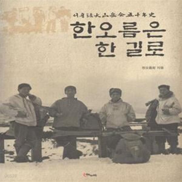 한오름은 한 길로 - 서울법대산악회 50년사 [***]