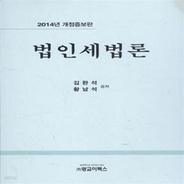 법인세법론 (2014년 개정증보판) [***]