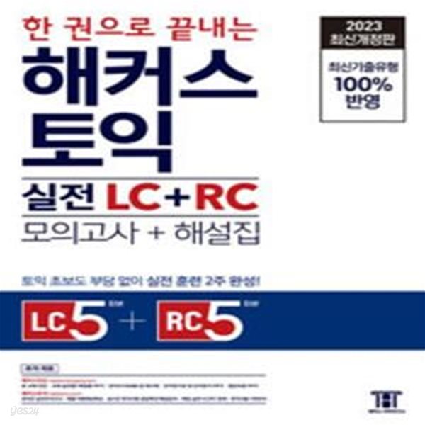 2023 한 권으로 끝내는 해커스 토익 실전 LC+RC 문제집 (모의고사+해설집) [***]