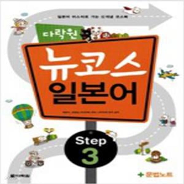 다락원 뉴코스 일본어 Step 3