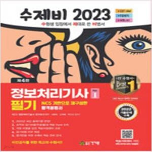 수제비 2023 정보처리기사 필기 1 (제4판) [***]