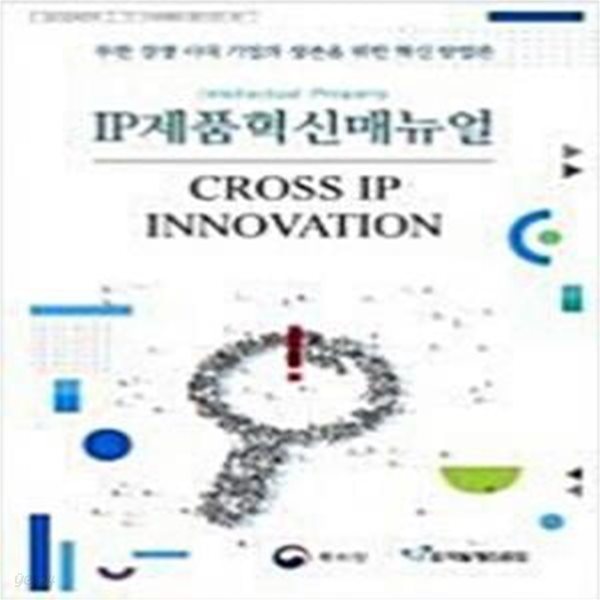 IP제품혁신 매뉴얼-CROSS IP INNOVATION [1019-5]