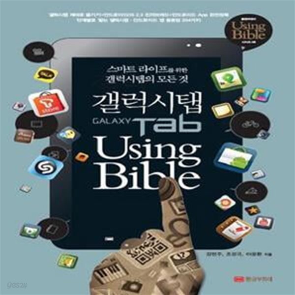 갤럭시탭 USING BIBLE (스마트 라이프를 위한 갤럭시탭의 모든 것,안드로이드 OS 2.3) [138-5]