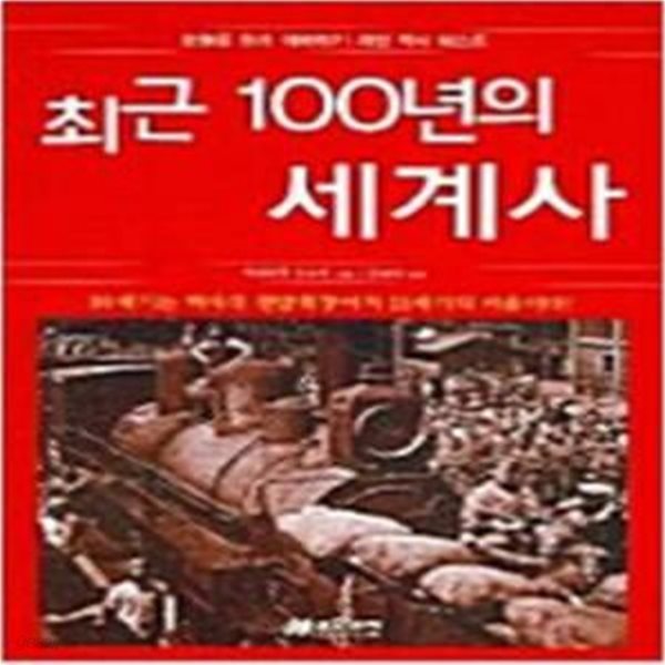 최근 100년의 세계사  [14-1]