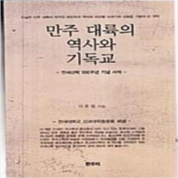 만주 대륙의 역사와 기독교  [방***]