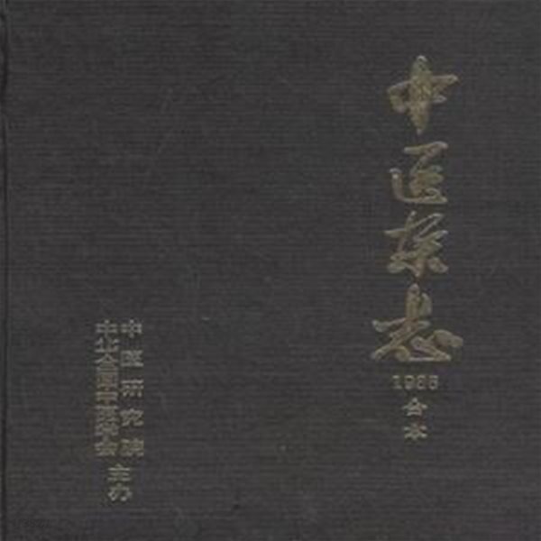 중의잡지 (中醫雜志) 1986년 12期 합본 (영인본) 중국어표기 [***]