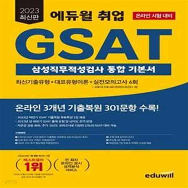 2023 에듀윌 취업 GSAT 삼성직무적성검사 통합 기본서 [***]