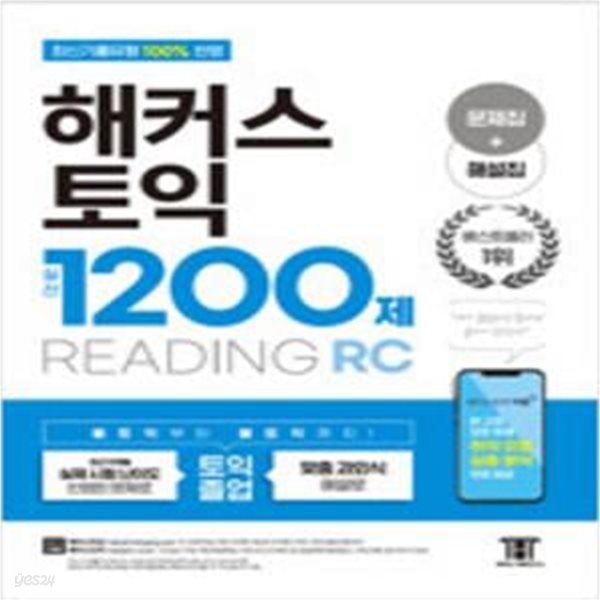 해커스 토익 실전 1200제 READING(RC) 리딩 [***]