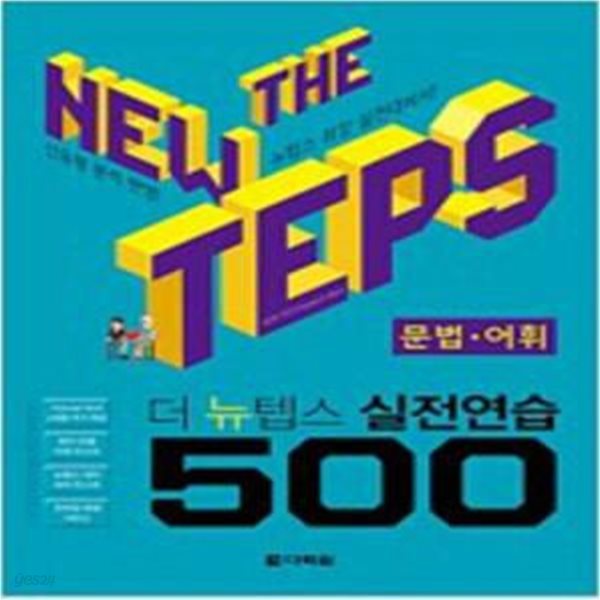 The NEW TEPS 실전연습 500 문법.어휘 [***]