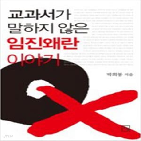 교과서가 말하지 않은 임진왜란 이야기