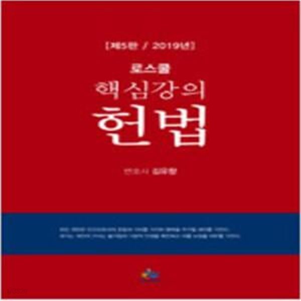 2019 로스쿨 핵심강의 헌법 - 제5판 [***]