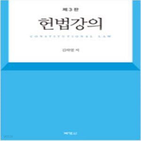 헌법강의 - 제3판 [640**4]