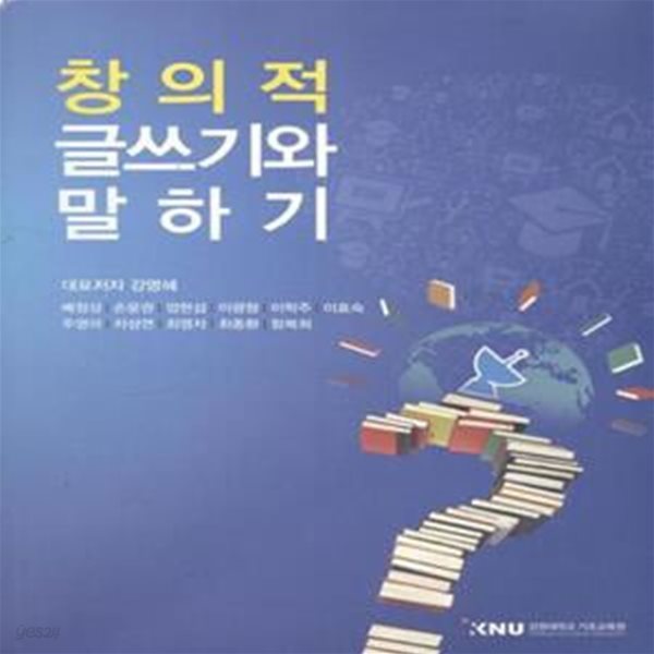 창의적 글쓰기와 말하기 [***]