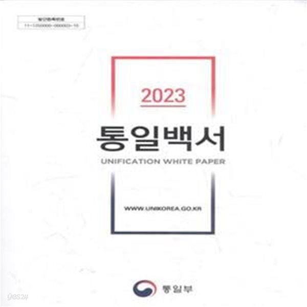 2023 통일백서 [***]