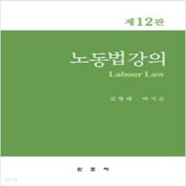 노동법 강의 (김형배 외) - 제12판  [***]