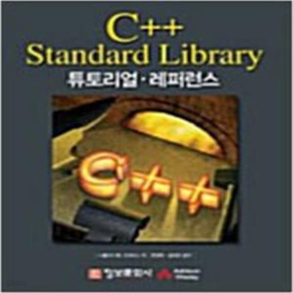 C++ Standard Library : 튜토리얼.레퍼런스  [***]