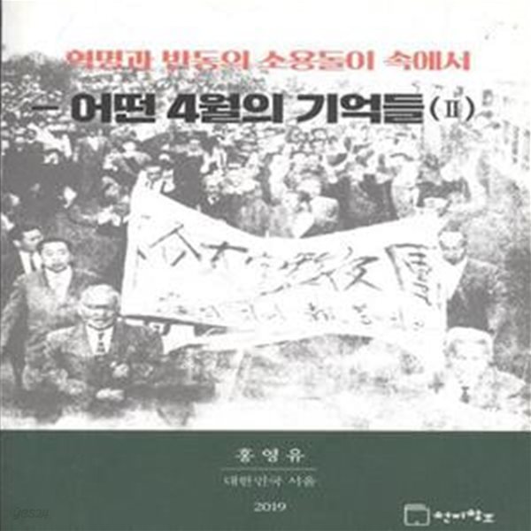 혁명과 반동의 소용돌이 속에서 - 어떤 4월의 기억들 (2)