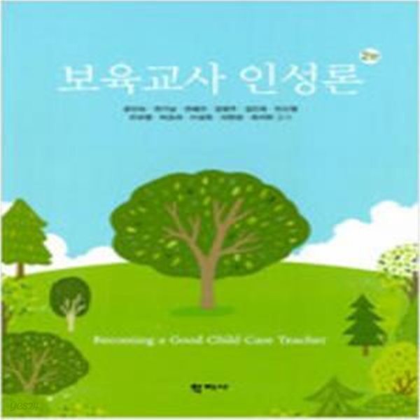 보육교사 인성론 - 2판 [***]