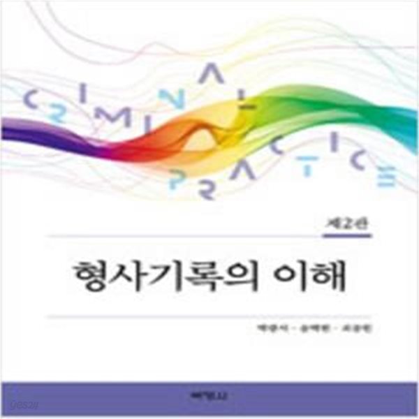 형사기록의 이해 - 제2판 [***]