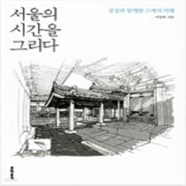 서울의 시간을 그리다 [***]