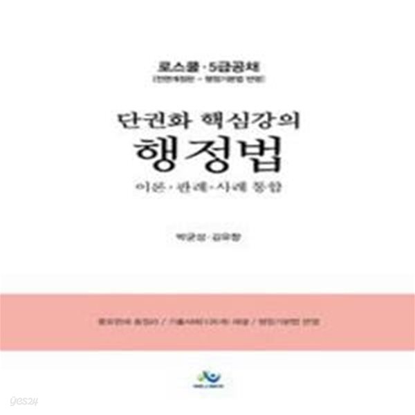 단권화 핵심강의 행정법 (전면개정판) [***]