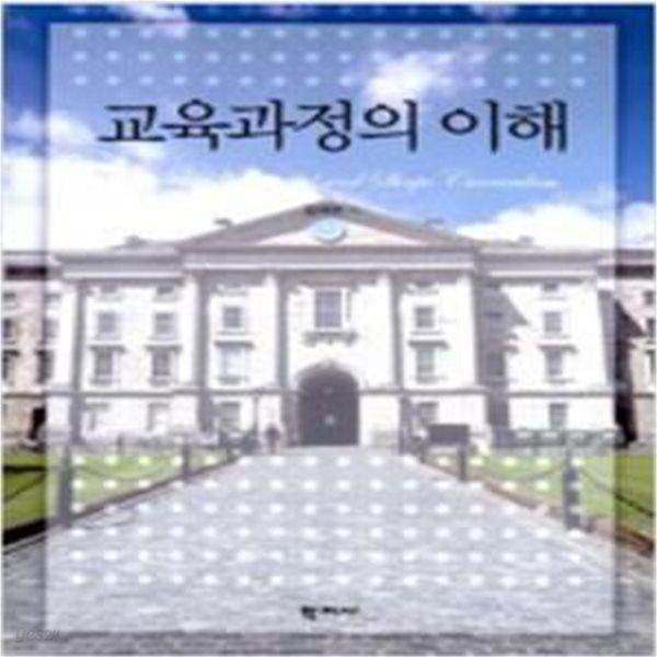 교육과정의 이해 [651**3]