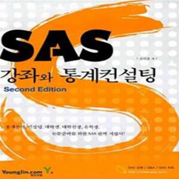 SAS강좌와 통계컨설팅 - Second Edition [651**4]