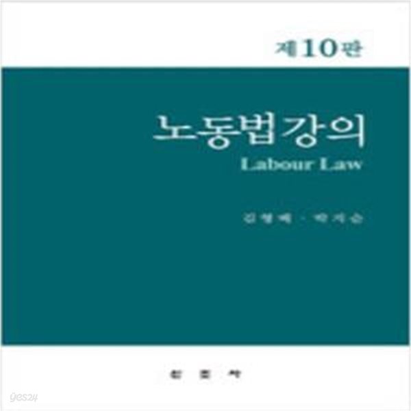 2021 노동법 강의 (김형배 외) - 제10판 [651**4]